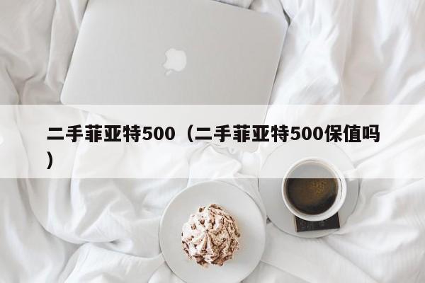 二手菲亚特500（二手菲亚特500保值吗）