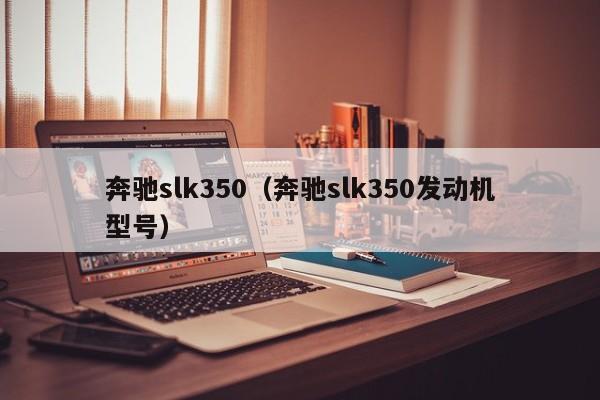 奔驰slk350（奔驰slk350发动机型号）