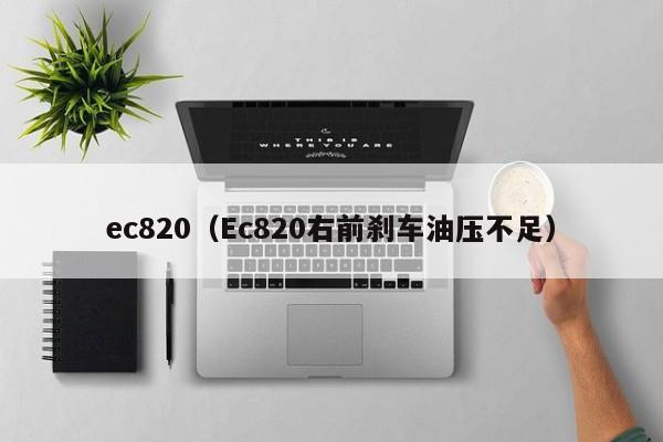 ec820（Ec820右前刹车油压不足）