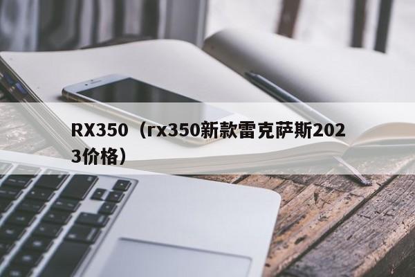 RX350（rx350新款雷克萨斯2023价格）