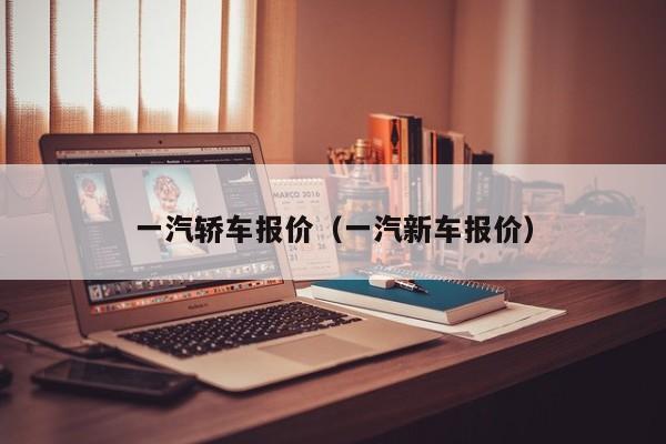 一汽轿车报价（一汽新车报价）