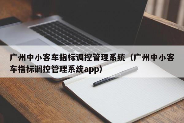 广州中小客车指标调控管理系统（广州中小客车指标调控管理系统app）