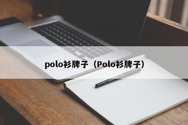 polo衫牌子（Polo衫牌子）