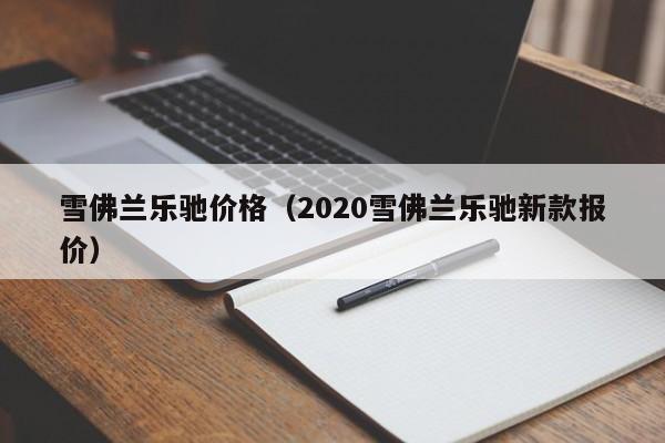 雪佛兰乐驰价格（2020雪佛兰乐驰新款报价）