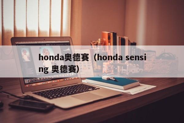 honda奥德赛（honda sensing 奥德赛）