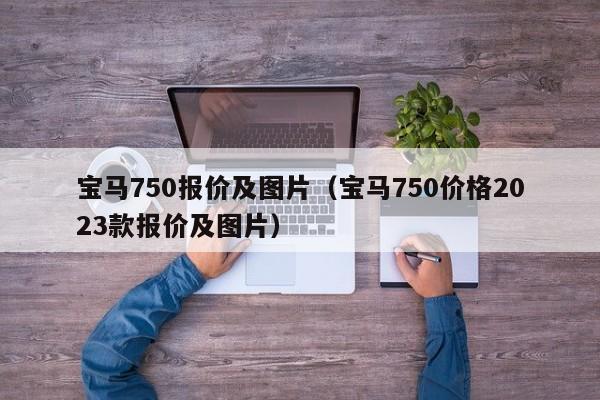 宝马750报价及图片（宝马750价格2023款报价及图片）