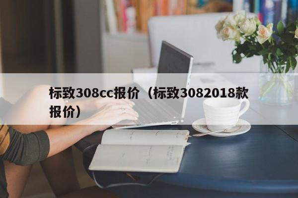 标致308cc报价（标致3082018款报价）