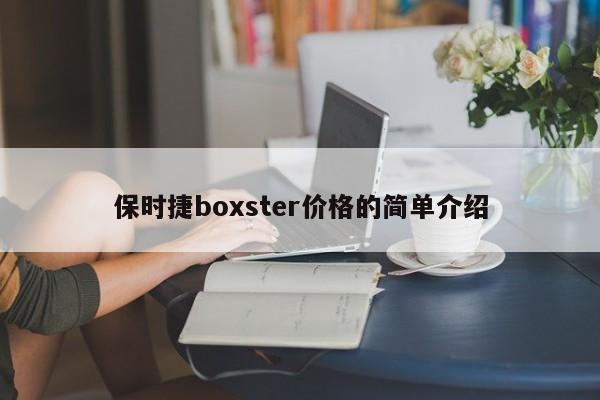 保时捷boxster价格的简单介绍