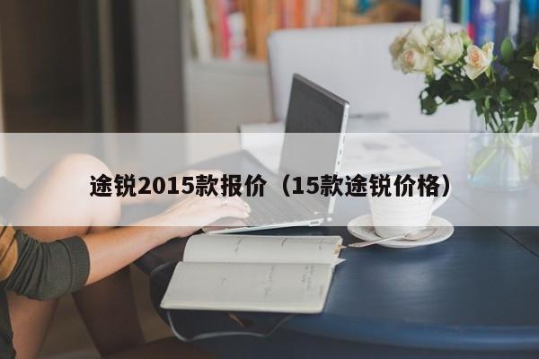 途锐2015款报价（15款途锐价格）