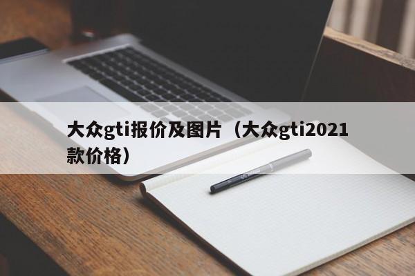 大众gti报价及图片（大众gti2021款价格）