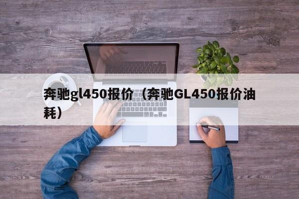 奔驰gl450报价（奔驰GL450报价油耗）