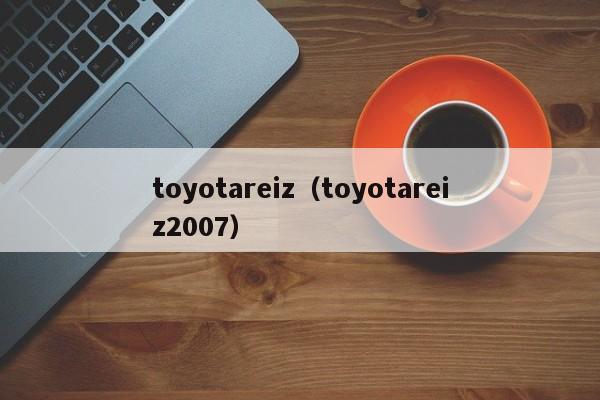 toyotareiz（toyotareiz2007）