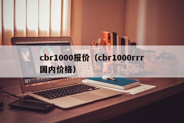 cbr1000报价（cbr1000rrr国内价格）