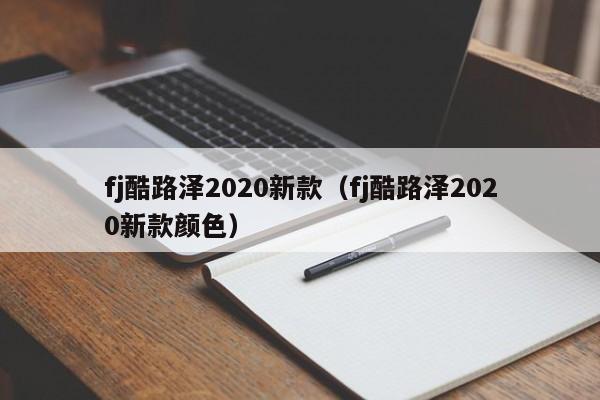 fj酷路泽2020新款（fj酷路泽2020新款颜色）