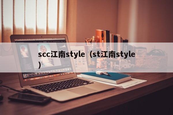 scc江南style（st江南style）