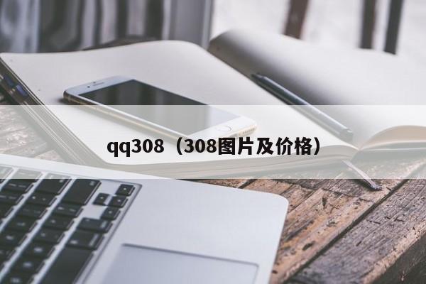 qq308（308图片及价格）