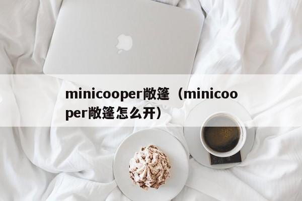 minicooper敞篷（minicooper敞篷怎么开）