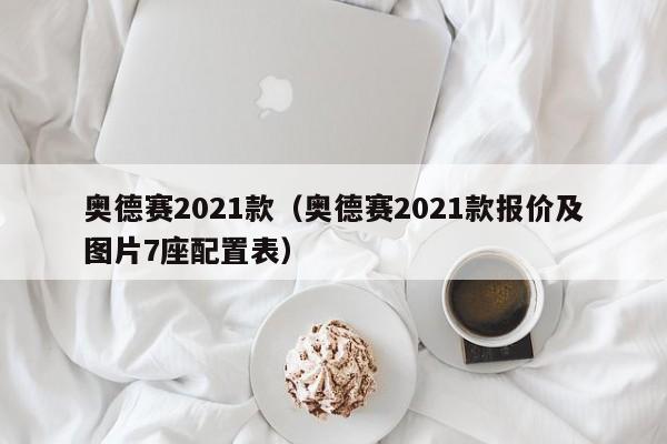 奥德赛2021款（奥德赛2021款报价及图片7座配置表）