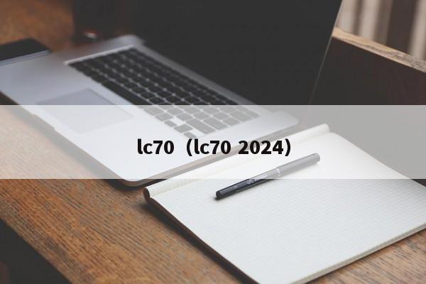 lc70（lc70 2024）