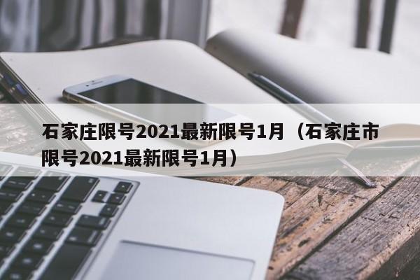 石家庄限号2021最新限号1月（石家庄市限号2021最新限号1月）