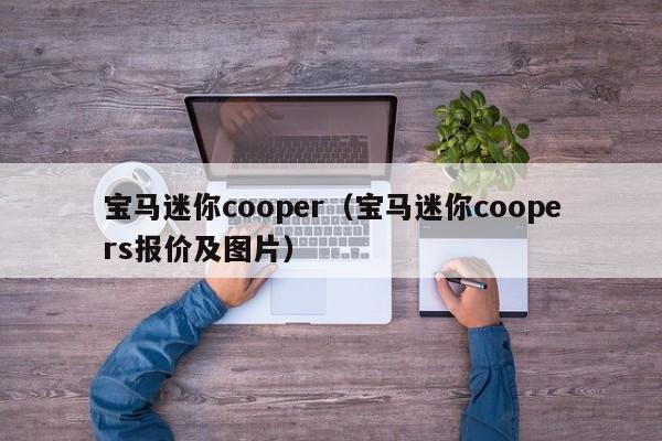 宝马迷你cooper（宝马迷你coopers报价及图片）