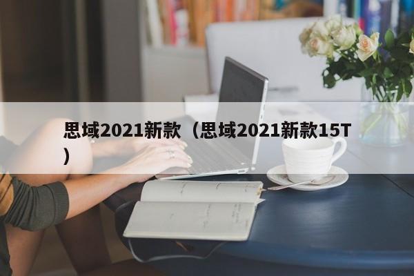 思域2021新款（思域2021新款15T）