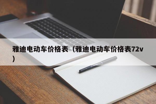 雅迪电动车价格表（雅迪电动车价格表72v）