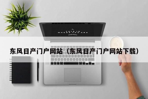 东风日产门户网站（东风日产门户网站下载）