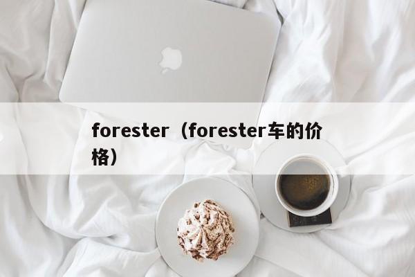 forester（forester车的价格）