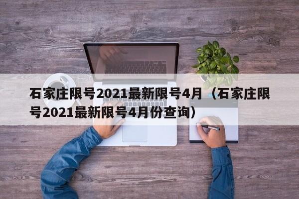 石家庄限号2021最新限号4月（石家庄限号2021最新限号4月份查询）