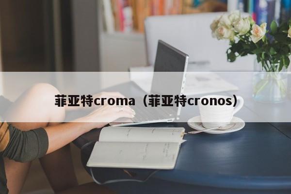 菲亚特croma（菲亚特cronos）