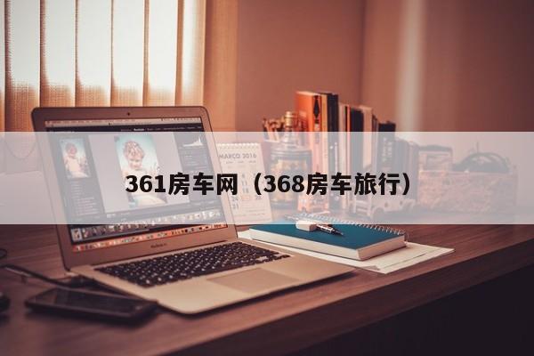 361房车网（368房车旅行）