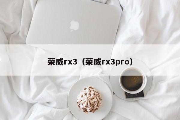 荣威rx3（荣威rx3pro）