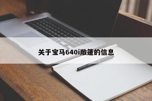 关于宝马640i敞篷的信息