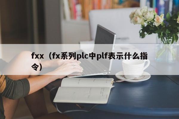 fxx（fx系列plc中plf表示什么指令）