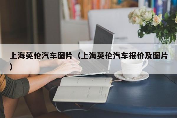 上海英伦汽车图片（上海英伦汽车报价及图片）