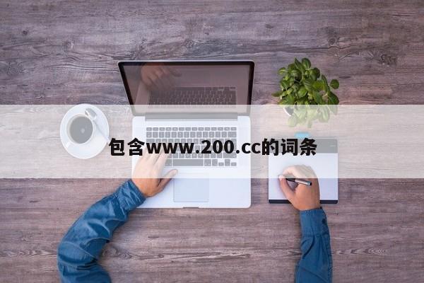 包含www.200.cc的词条