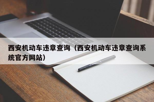 西安机动车违章查询（西安机动车违章查询系统官方网站）