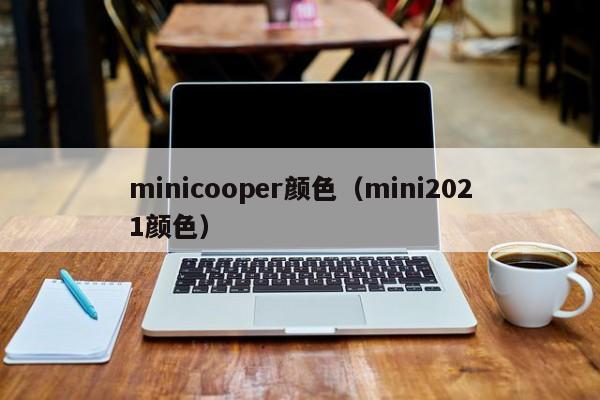 minicooper颜色（mini2021颜色）