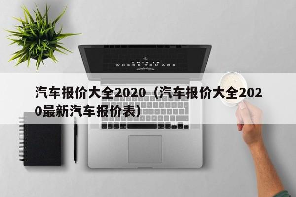 汽车报价大全2020（汽车报价大全2020最新汽车报价表）