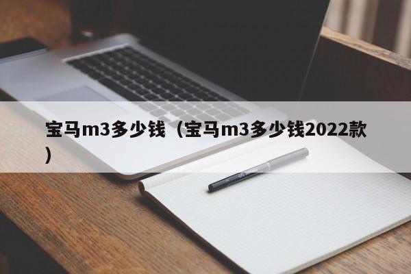 宝马m3多少钱（宝马m3多少钱2022款）