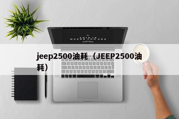 jeep2500油耗（JEEP2500油耗）