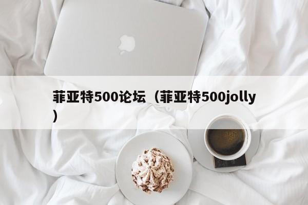 菲亚特500论坛（菲亚特500jolly）