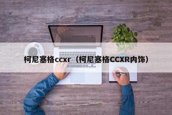 柯尼塞格ccxr（柯尼塞格CCXR内饰）