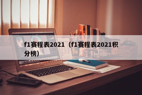 f1赛程表2021（f1赛程表2021积分榜）