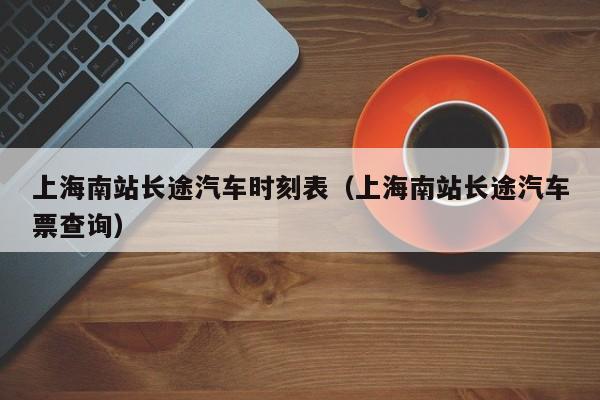 上海南站长途汽车时刻表（上海南站长途汽车票查询）