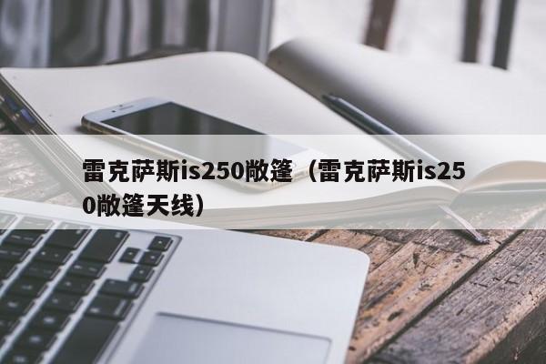 雷克萨斯is250敞篷（雷克萨斯is250敞篷天线）