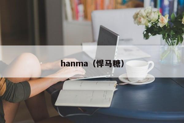 hanma（悍马糖）