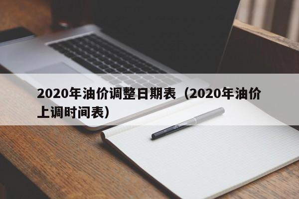 2020年油价调整日期表（2020年油价上调时间表）