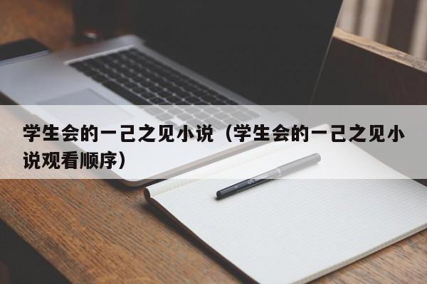 学生会的一己之见小说（学生会的一己之见小说观看顺序）